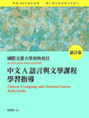 cover image of 國際文憑大學預科項目中文A語言與文學課程學習指導（繁體版全三卷）